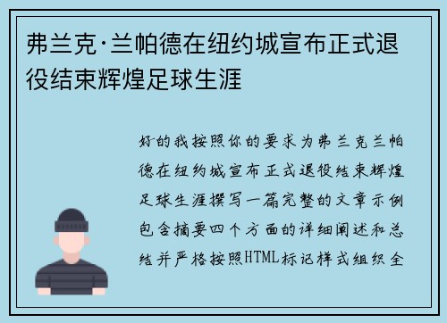 弗兰克·兰帕德在纽约城宣布正式退役结束辉煌足球生涯