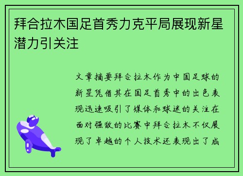 拜合拉木国足首秀力克平局展现新星潜力引关注