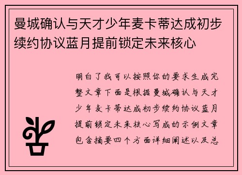 曼城确认与天才少年麦卡蒂达成初步续约协议蓝月提前锁定未来核心