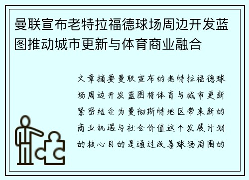 曼联宣布老特拉福德球场周边开发蓝图推动城市更新与体育商业融合