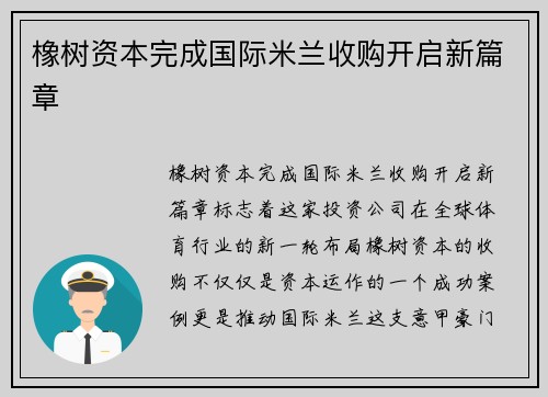 橡树资本完成国际米兰收购开启新篇章
