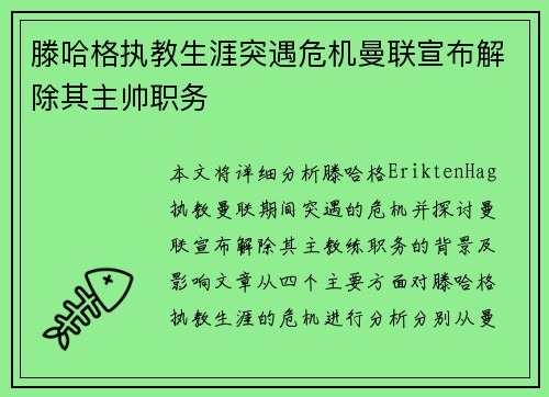 滕哈格执教生涯突遇危机曼联宣布解除其主帅职务