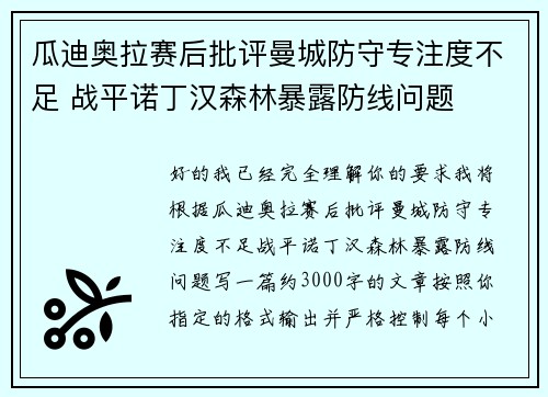 瓜迪奥拉赛后批评曼城防守专注度不足 战平诺丁汉森林暴露防线问题