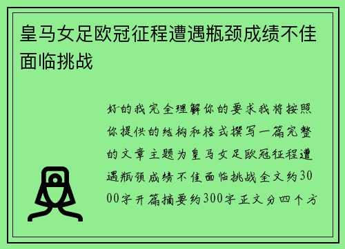 皇马女足欧冠征程遭遇瓶颈成绩不佳面临挑战 皇马女足欧冠征程遭遇瓶颈成绩不佳面临挑战