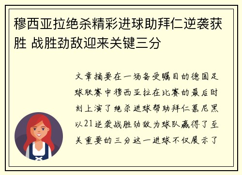 穆西亚拉绝杀精彩进球助拜仁逆袭获胜 战胜劲敌迎来关键三分