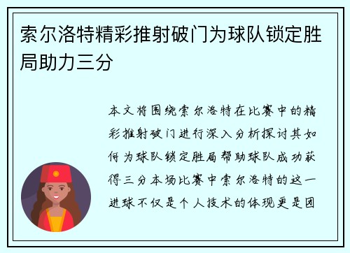 索尔洛特精彩推射破门为球队锁定胜局助力三分
