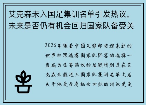 艾克森未入国足集训名单引发热议,未来是否仍有机会回归国家队备受关注 艾克森未入国足集训名单引发热议,未来是否仍有机会回归国家队备受关注