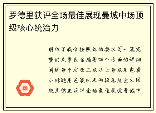 罗德里获评全场最佳展现曼城中场顶级核心统治力 罗德里获评全场最佳展现曼城中场顶级核心统治力