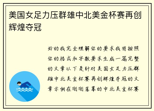 美国女足力压群雄中北美金杯赛再创辉煌夺冠