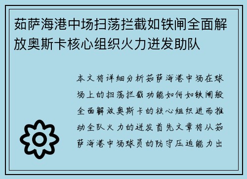 茹萨海港中场扫荡拦截如铁闸全面解放奥斯卡核心组织火力迸发助队