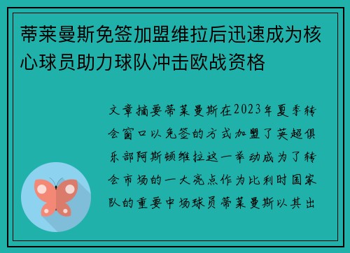 蒂莱曼斯免签加盟维拉后迅速成为核心球员助力球队冲击欧战资格 蒂莱曼斯免签加盟维拉后迅速成为核心球员助力球队冲击欧战资格