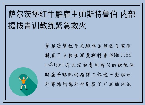 萨尔茨堡红牛解雇主帅斯特鲁伯 内部提拔青训教练紧急救火 萨尔茨堡红牛解雇主帅斯特鲁伯 内部提拔青训教练紧急救火
