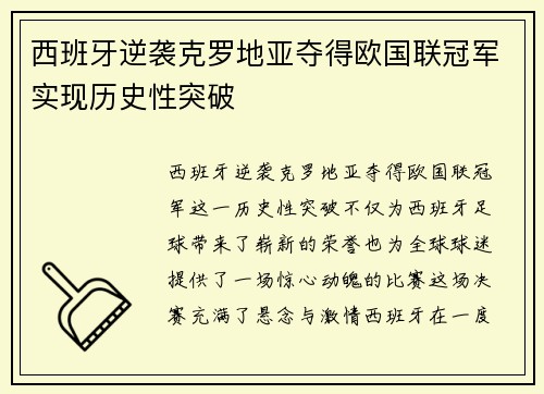 西班牙逆袭克罗地亚夺得欧国联冠军实现历史性突破