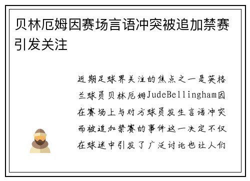 贝林厄姆因赛场言语冲突被追加禁赛引发关注