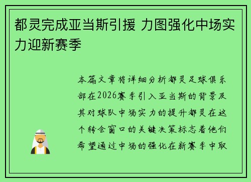 都灵完成亚当斯引援 力图强化中场实力迎新赛季