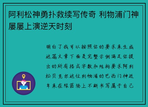 阿利松神勇扑救续写传奇 利物浦门神屡屡上演逆天时刻 阿利松神勇扑救续写传奇 利物浦门神屡屡上演逆天时刻